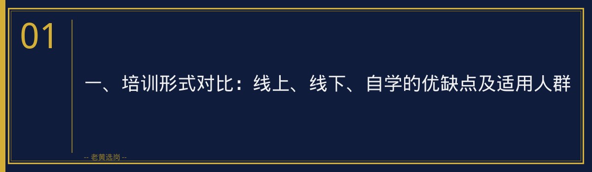 晋中市国企培训哪家好？老黄选岗带你全方位解析 - 章节