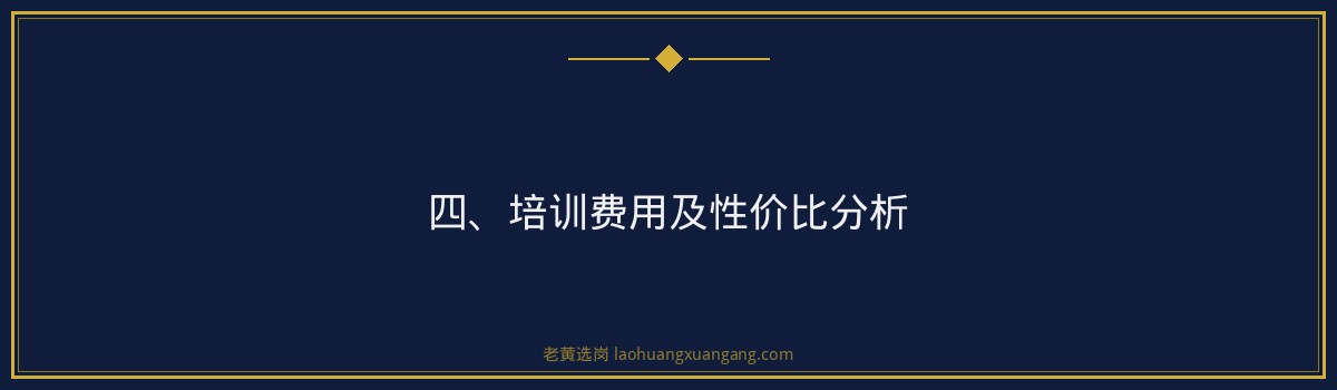 晋中市国企培训哪家好？老黄选岗带你全方位解析 - 要点