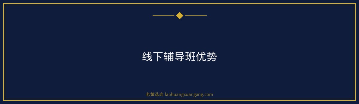 太原轨道交通招聘全流程解析|老黄选岗 - 要点