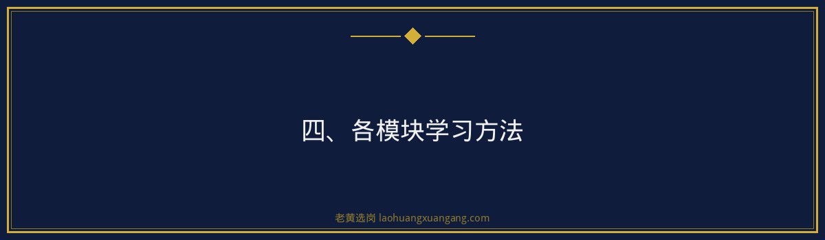 山西国企笔试培训哪家靠谱？老黄选岗深度解析笔试备考策略 - 要点