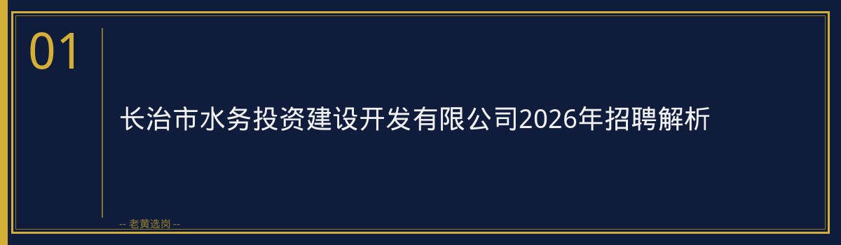 长治市水务投资建设开发有限公司无领导小组讨论技巧详解｜老黄选岗 - 章节