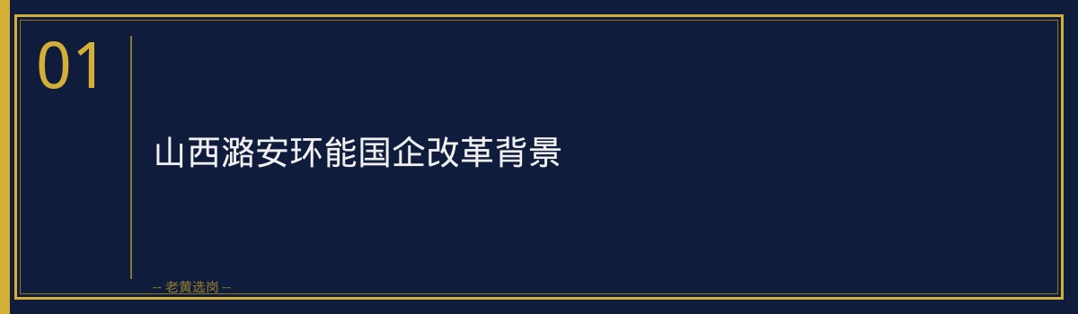 山西潞安环能国企改革动态解读|老黄选岗 - 章节