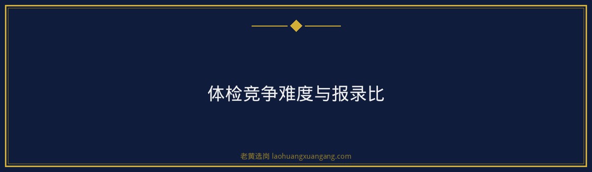 长治国企入职体检详解｜老黄选岗 - 要点