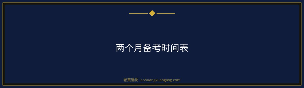 中煤资源发展集团担水沟公司笔试备考攻略｜老黄选岗 - 要点