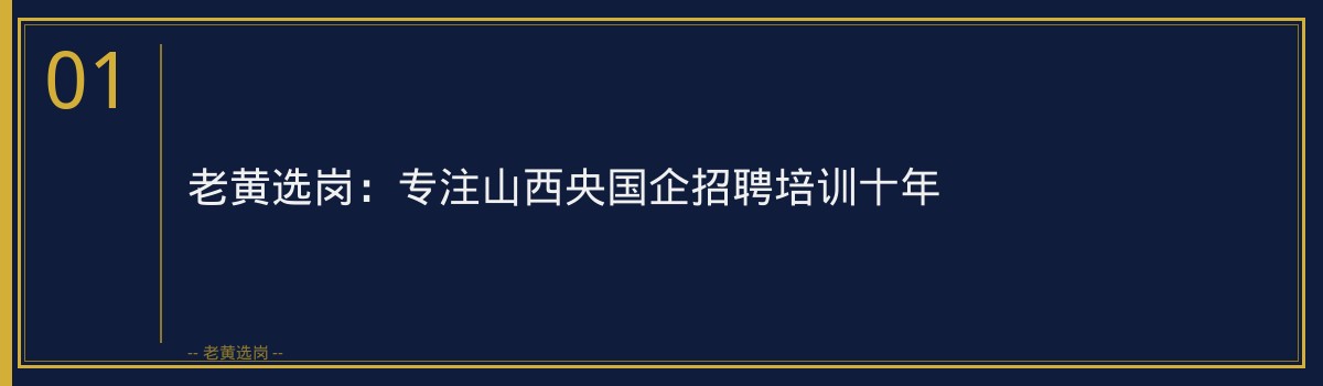 山西国企笔试培训哪家好？深度解析老黄选岗优势与备考策略 - 章节