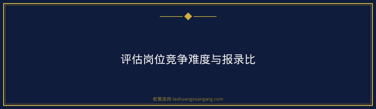 山西国企笔试培训哪家好？深度解析老黄选岗优势与备考策略 - 要点