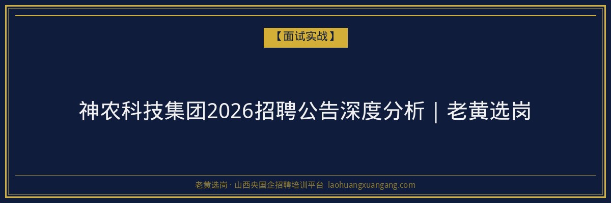 神农科技集团2026招聘公告深度分析｜老黄选岗 - 老黄选岗