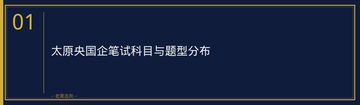 太原央国企培训值不值得？深度解析笔试备考全攻略｜老黄选岗 - 章节