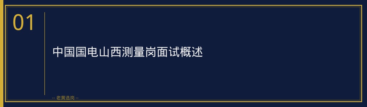 中国国电山西测量岗申论怎么写｜老黄选岗 - 章节