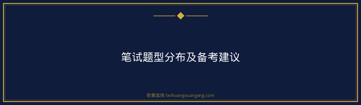山西国际能源集团2026年春季校园招聘笔试题型分析｜老黄选岗 - 要点