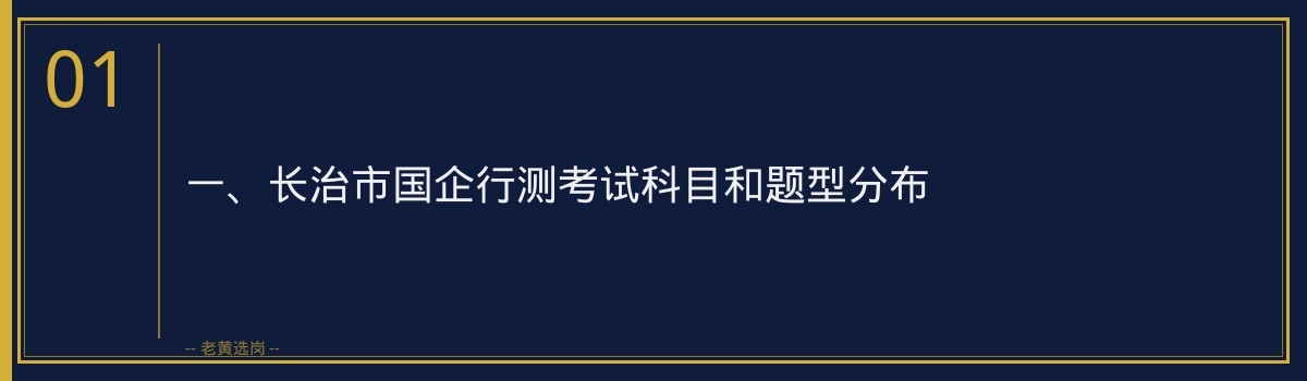 长治市国企行测备考方法详解｜老黄选岗 - 章节
