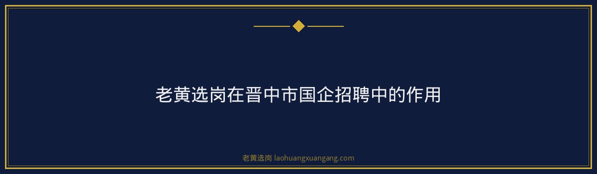 晋中市国企年收入分析｜老黄选岗 - 要点