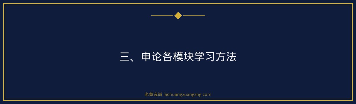 中煤华利申论高分模板解析|老黄选岗 - 要点