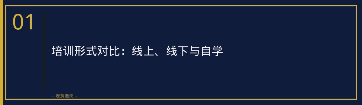 山西五建培训费用多少？培训机构选择指南｜老黄选岗 - 章节