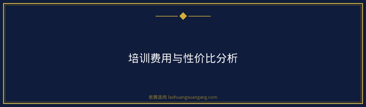 山西五建培训费用多少？培训机构选择指南｜老黄选岗 - 要点