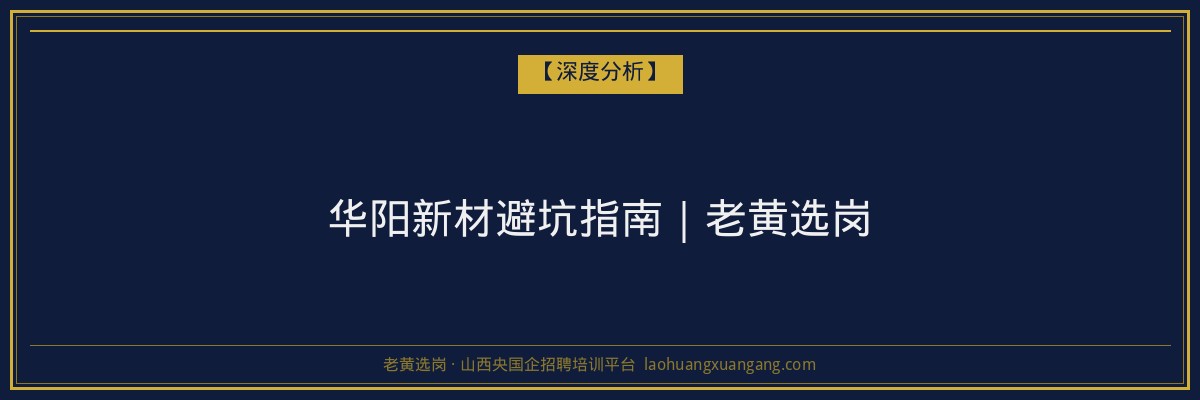 华阳新材避坑指南｜老黄选岗 - 老黄选岗