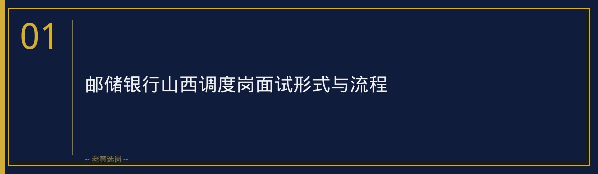 邮储银行山西调度岗行测技巧|老黄选岗 - 章节