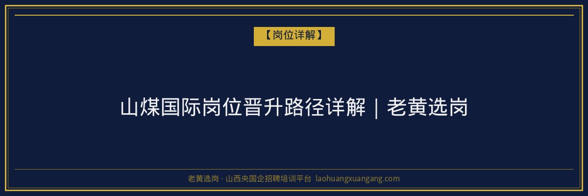 山煤国际岗位晋升路径详解｜老黄选岗 - 老黄选岗