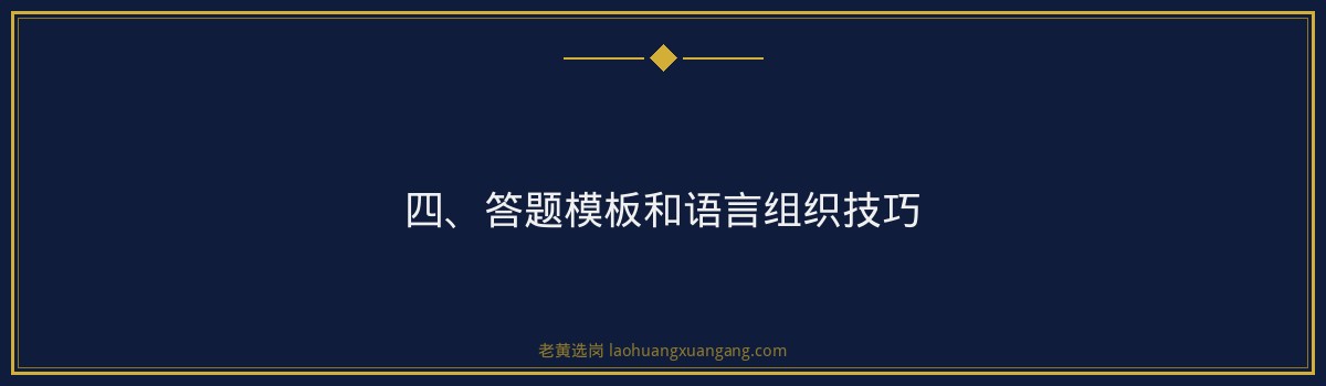 中国银行山西面试流程详解｜老黄选岗 - 要点