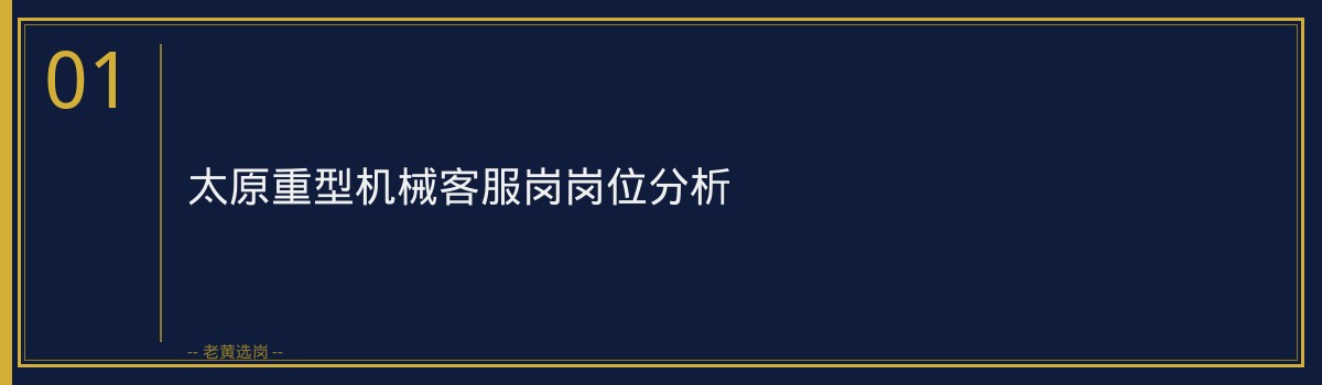 太原重型机械客服岗笔试考什么｜老黄选岗 - 章节