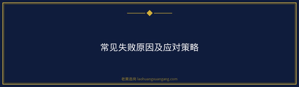 山西一建招聘避坑指南｜老黄选岗 - 要点