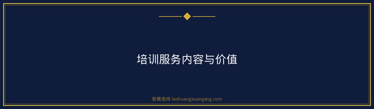 山西国企笔试培训费用多少？揭秘备考策略与培训服务｜老黄选岗 - 要点
