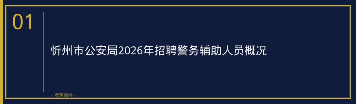 忻州市公安局2026年招聘警务辅助人员笔试高分攻略｜老黄选岗 - 章节