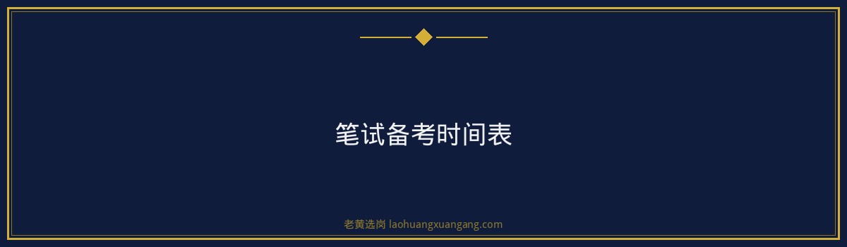 建设银行山西党建岗资格审查及笔试备考指南｜老黄选岗 - 要点
