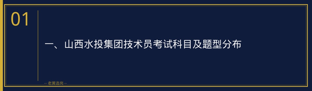 山西水投集团技术员笔试备考指南｜老黄选岗 - 章节