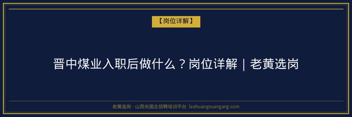 晋中煤业入职后做什么？岗位详解｜老黄选岗 - 老黄选岗