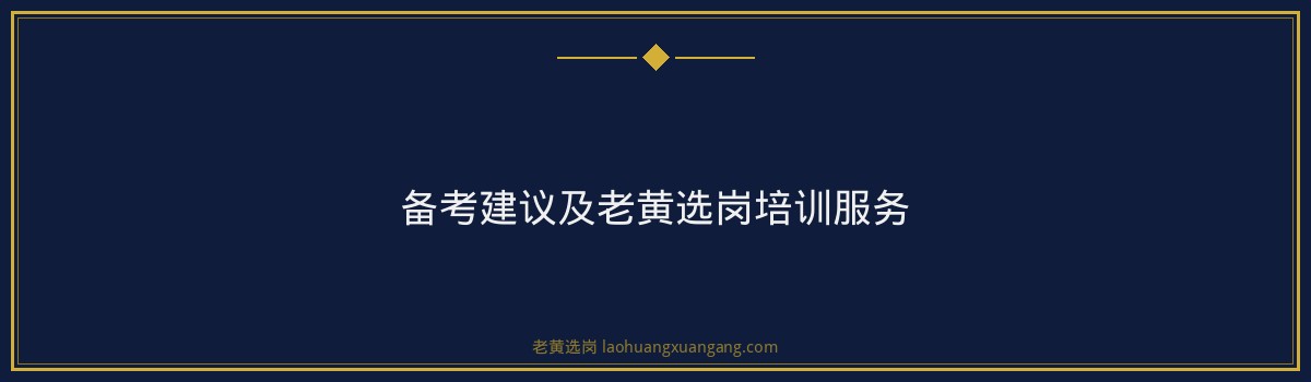 宝钢德盛国家电网招聘条件详解｜老黄选岗 - 要点