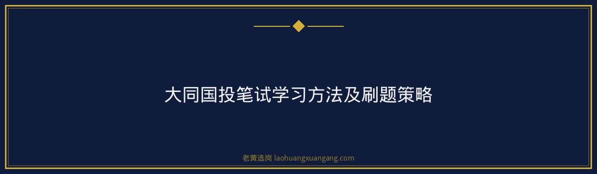 大同国投专业课怎么复习｜老黄选岗 - 要点