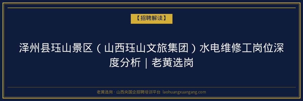 泽州县珏山景区（山西珏山文旅集团）水电维修工岗位深度分析｜老黄选岗 - 老黄选岗