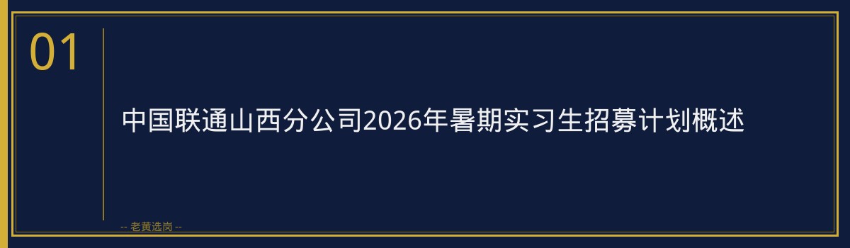 中国联通山西分公司2026年暑期实习生招募计划深度分析｜老黄选岗 - 章节