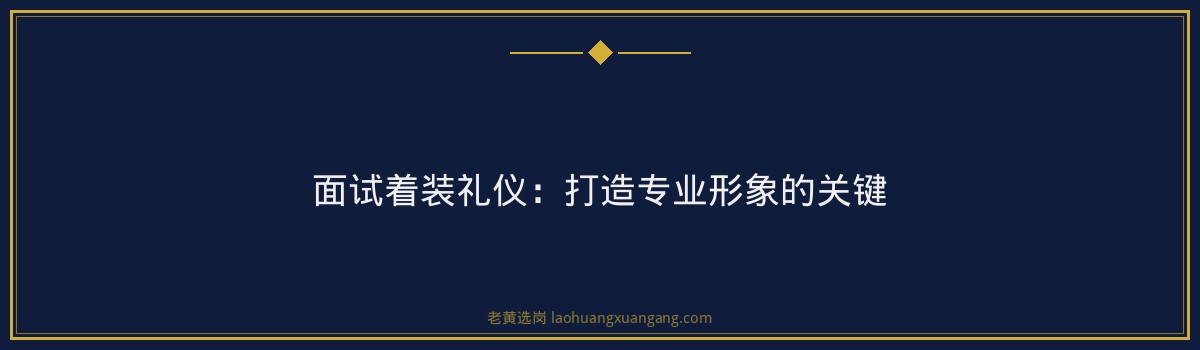 中国联通山西分公司2026年暑期实习生招募计划深度分析｜老黄选岗 - 要点