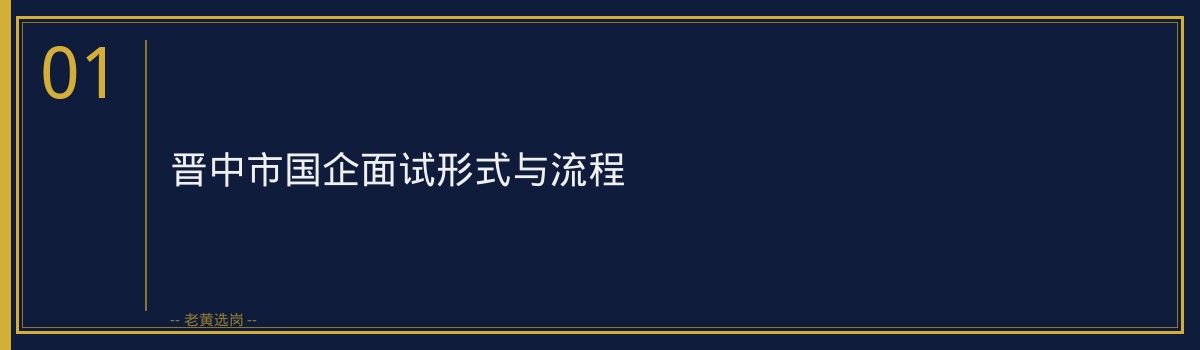 晋中市国企面试着装礼仪详解｜老黄选岗 - 章节