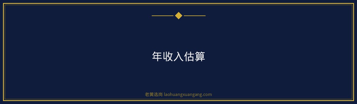 山西四建绩效奖金解析｜老黄选岗 - 要点