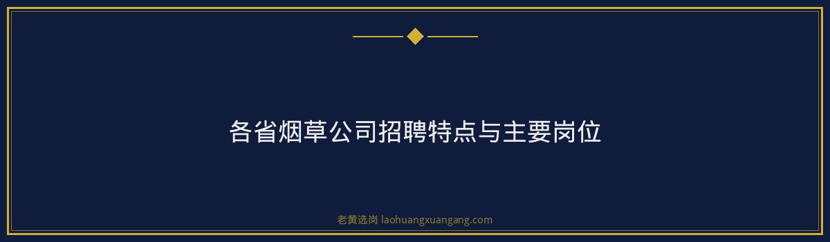 长治市国企中国烟草招聘条件详解｜老黄选岗 - 要点