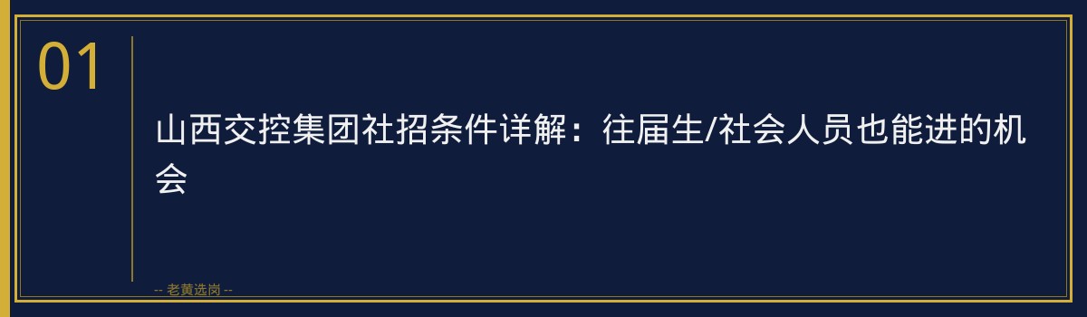 山西交控集团社招条件详解：往届生/社会人员也能进的机会 - 章节