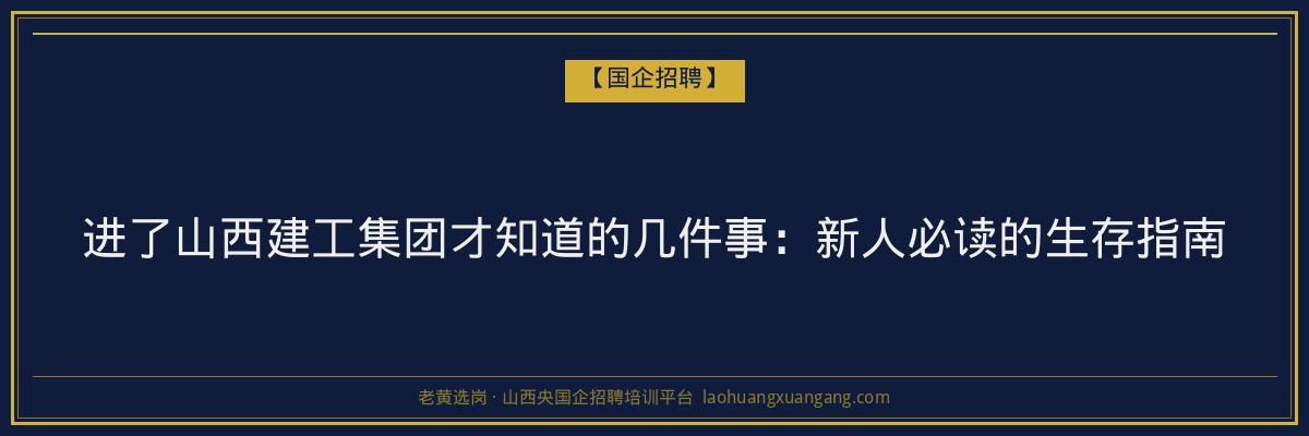 进了山西建工集团才知道的几件事：新人必读的生存指南 - 老黄选岗