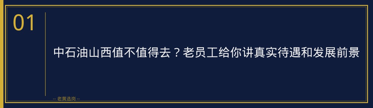 中石油山西值不值得去？老员工给你讲真实待遇和发展前景 - 章节