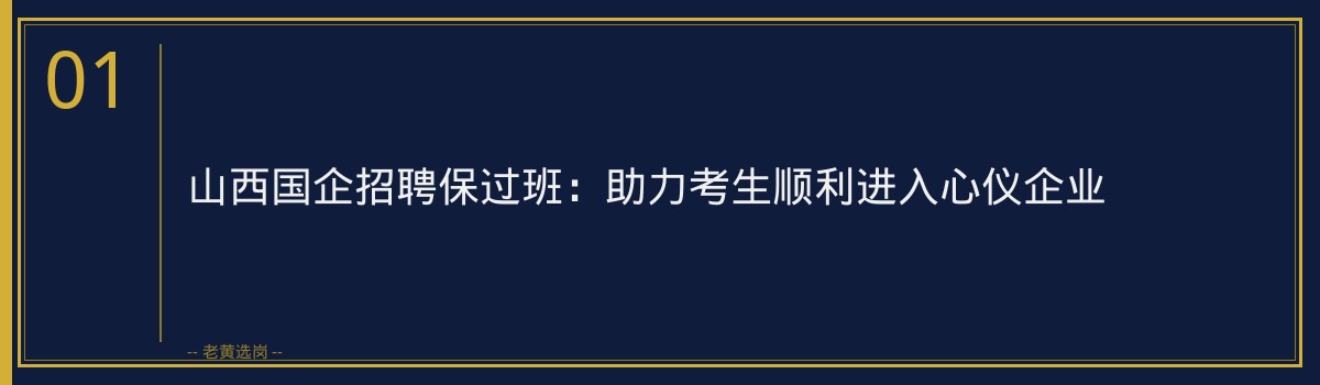 山西国企招聘保过班:助力考生顺利进入心仪企业 - 章节