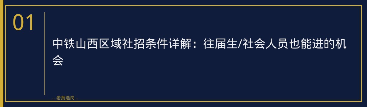 中铁山西区域社招条件详解：往届生/社会人员也能进的机会 - 章节