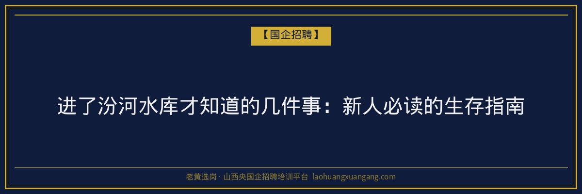 进了汾河水库才知道的几件事：新人必读的生存指南 - 老黄选岗