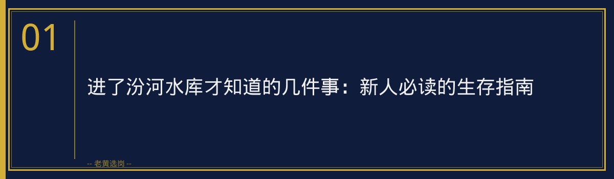 进了汾河水库才知道的几件事：新人必读的生存指南 - 章节