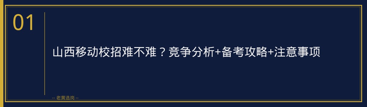 山西移动校招难不难？竞争分析+备考攻略+注意事项 - 章节