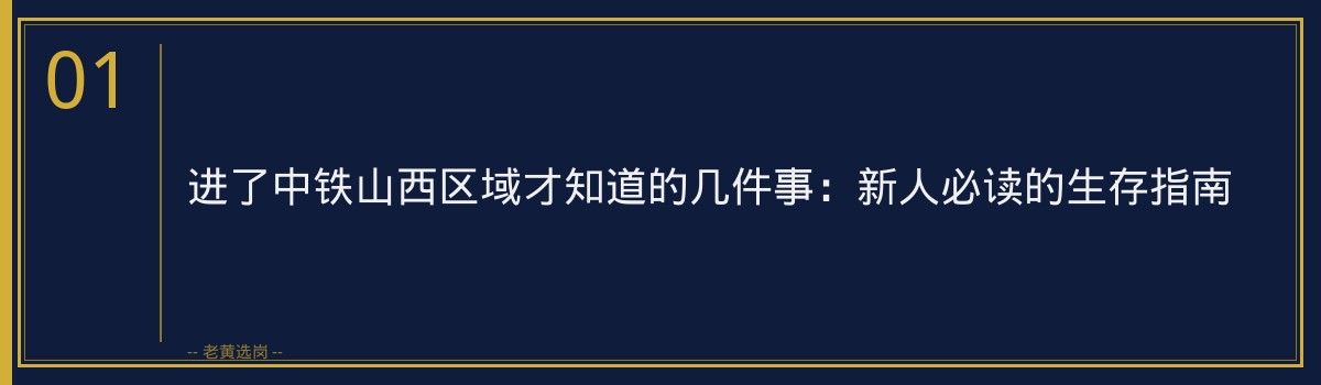 进了中铁山西区域才知道的几件事：新人必读的生存指南 - 章节
