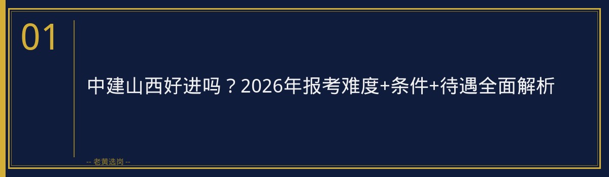 中建山西好进吗？2026年报考难度+条件+待遇全面解析 - 章节