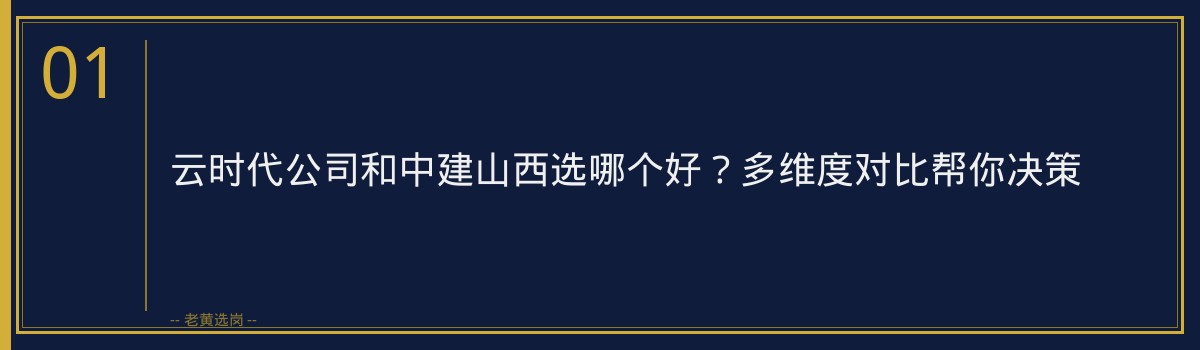 云时代公司和中建山西选哪个好？多维度对比帮你决策 - 章节