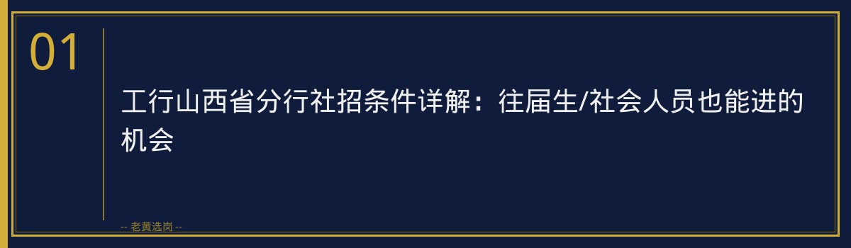 工行山西省分行社招条件详解：往届生/社会人员也能进的机会 - 章节